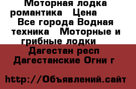 Моторная лодка романтика › Цена ­ 25 - Все города Водная техника » Моторные и грибные лодки   . Дагестан респ.,Дагестанские Огни г.